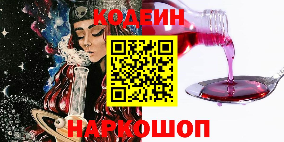 Кодеин Purple Drank  Кодеин Purple Drank  Вход с VPN  Кировск 